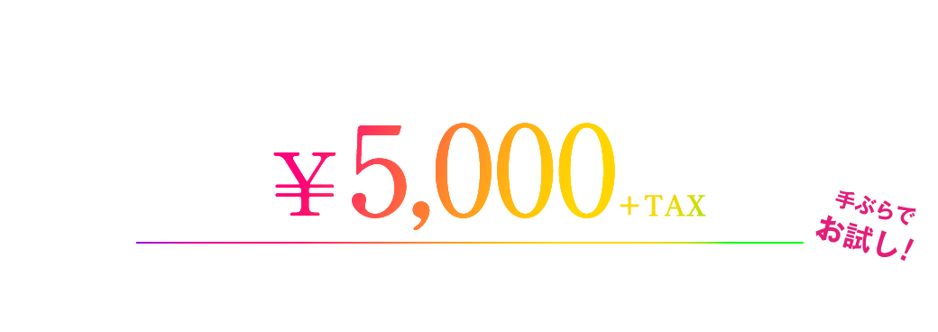 [手ぶらでお試し!]体験トレーニング￥5,000＋TAX シャワー、タオル、レンタルウェア・シューズ全て貸し出し無料