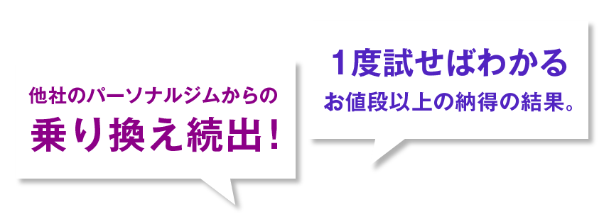 他社のパーソナルジムからの乗り換え続出！1度試せばわかる、お値段以上の納得の結果。