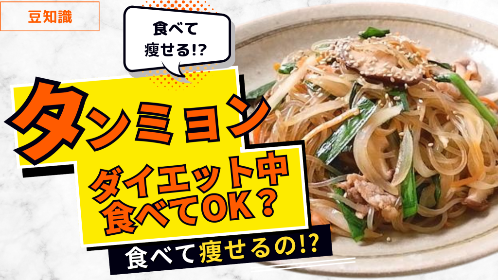 ダイエット　タンミョン