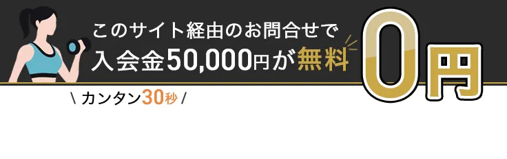 このサイト経由のお問い合せで入会金50,000円が無料